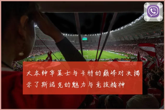大本钟华莱士与卡特的巅峰对决揭示了斯诺克的魅力与竞技精神