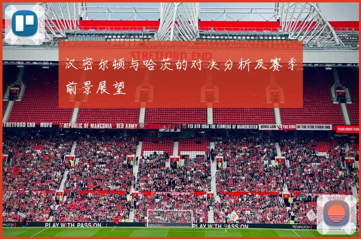 汉密尔顿与哈茨的对决分析及赛季前景展望