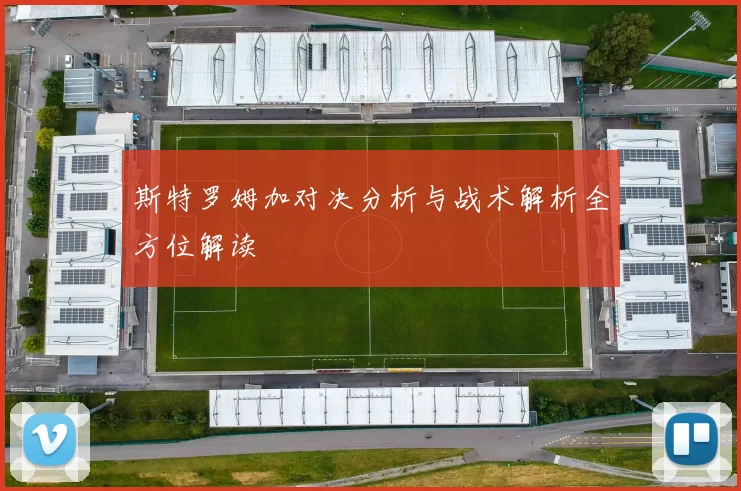 斯特罗姆加对决分析与战术解析全方位解读