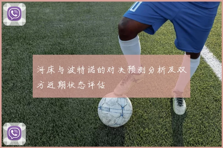 河床与波特诺的对决预测分析及双方近期状态评估